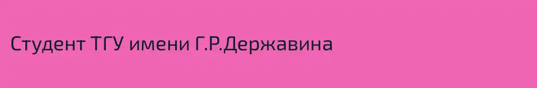 Студент ТГУ имени Г.Р.Державина